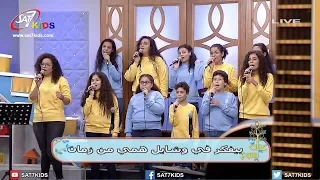 ترنيمة أنا فرحان برنامج عيلة يسوع 