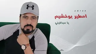  يامجافيني   امطير بوخشيم دندنها