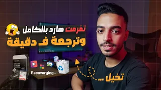 استرجاع الهارد بالكامل بعد الفورمات أو أثناء تثبيت الويندوز     حل نهائي لاستعادة الملفات      دندنها