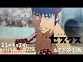 Video di アニメ「セスタス」本PV①／OPテーマ：Dragon Ash「エンデヴァー」