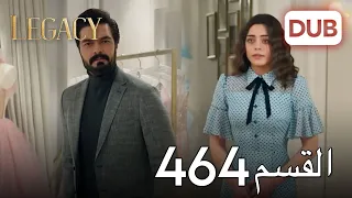 الأمانة الحلقة 464 عربي مدبلج 