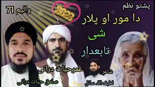 والیم 71 دوسر نعت پہ اواز عمرحیات درانی صادق حیات درانی پشتو نعتنونو دا پار چینل ضرور سبسکرائب کی 