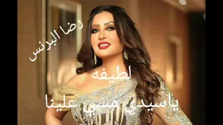 لطيفه   ياسيدي مسي علينا دندنها