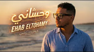 حصريا  وحشاني   إيهاب التهامي                                           دندنها