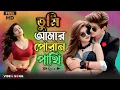 Lagu তুমি আমার পোরান পাখি// Tumi Amar Poran Pakhi// New Bangla Romantic Song #song Zk Ai Music 