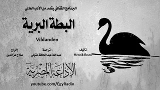 من الأدب النرويجي البطة البرية هنرك إبسن 