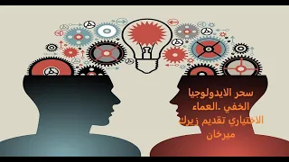 سحر الايدولوجيا الخفي ان تكون اعمى في عالم مليء بالانوار 