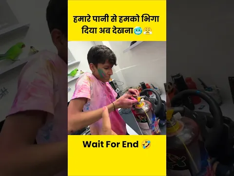 हमारे पानी से हमको भिगा दिया अब देखना🥶😤🥺🤣🥶😝😛#shorts#viral#new#video#reels#souravjoshivlogs