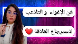 فن الإغواء و التلاعب لإسترجاع العلاقة في علم النفس   كل ما هو ممنوع مرغوب دندنها