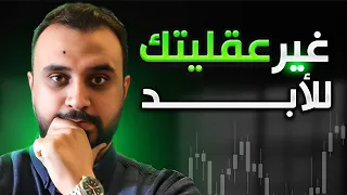 غير عقليتك للأبد في التداول 