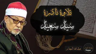 تلاوة نادرة للشيخ سيد سعيد من سوره القيامه 