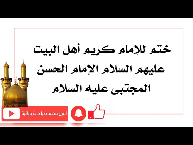 ⁣ختم للإمام كريم أهل البيت الإمام الحسن المجتبى عليه عليهم السلام لقضاء الحوائج سريعا