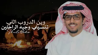 خالد ال بريك   وين الدروب اللي تنسيني وجيه الراحلين   مشعل السميري تدري يابو وجهين  حصريا        دندنها