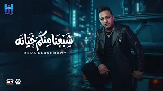 رضا البحراوي جديد   اغنيه شبعنا منكم خيانه   الاغنيه دي مكسره الدنيا  دندنها