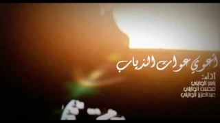 شيلة   اعوي عوات الذياب دندنها