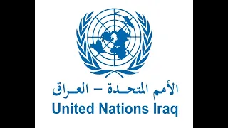 كيف تسجيل في الامم المتحدة لشؤون الاجئين من داخل العراق للعراقين السورين اليمنيون 