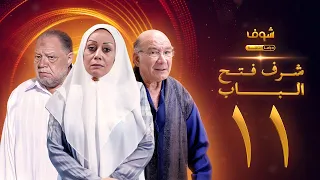 مسلسل شرف فتح الباب الحلقة 11 يحيى الفخراني هالة فاخر أحمد خليل 