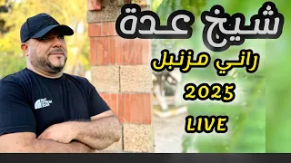Cheikh adda راني مزنبل Rani Mzenbel Live 2025 شيخ عدة لايف جديد