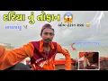 Download Lagu દરિયા નું તોફાન 🌪️⛈️ || બોવ હેરાન થયા હો || વાવાઝોડું 