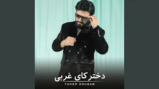 دخترک های غربی  دخترک های غربی