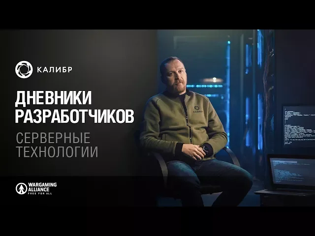 «Калибр». Дневники разработчиков №13. Серверные технологии