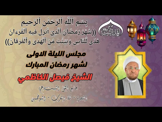 ⁣مجلس الليلة الاولى لشهر رمضان المبارك الشيخ الدكتور فيصل الكاظمي #جامع_اهل_البيت ع#البصرة_شط_العرب