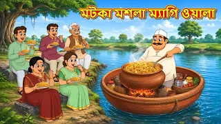 মটকা মশলা ম্যাগি ওয়ালা | New Bengali Golpo | Bengali Stories | Golpo Bengali
