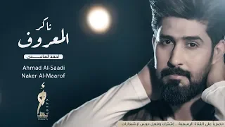 احمد الساعدي   ناكر المعروف                                                     دندنها
