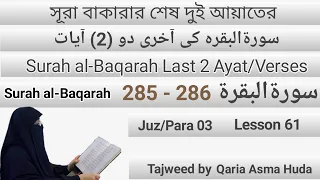 Download Surah Al-Baqarah (285 - 286) by Asma Huda | Surah Al-baqarah last 2 ayat MP3