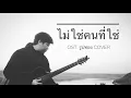 ไม่ใช่คนที่ใช่ ost.รูปทอง พี่หนึ่ง ETC. cover (เต็มเพลง)