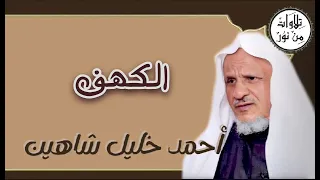 أحمد خليل شاهين سورة الكهف م رت ل Ahmed Khalil Shahin 