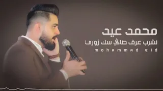 نشرب عرق صافي سك تقطيع زوريات محمد عيد Mohammad Eid Zori2023  نشرب عرق صافي سك تقطيع زوريات محمد عيد Mohammad Eid Zori2023