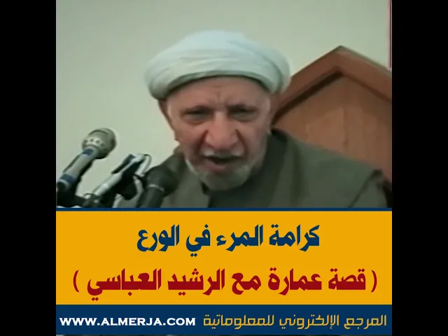 ⁣الشيخ احمد الوائلي : كرامة المرء في الورع .. قصة عمارة مع الرشيد العباسي