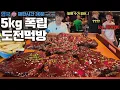 Download Lagu 유럽ep.4 영국 5kg 폭립 도전먹방🔥 신기록 달성 실패시 스카이다이빙!?