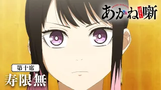 YouTube影片, 內容是朱音落語 的 第 10 話預告