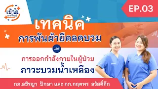 ทำไมต้องใช้ตัว Transporter แทนตะขอเมื่อพันผ้ายืด