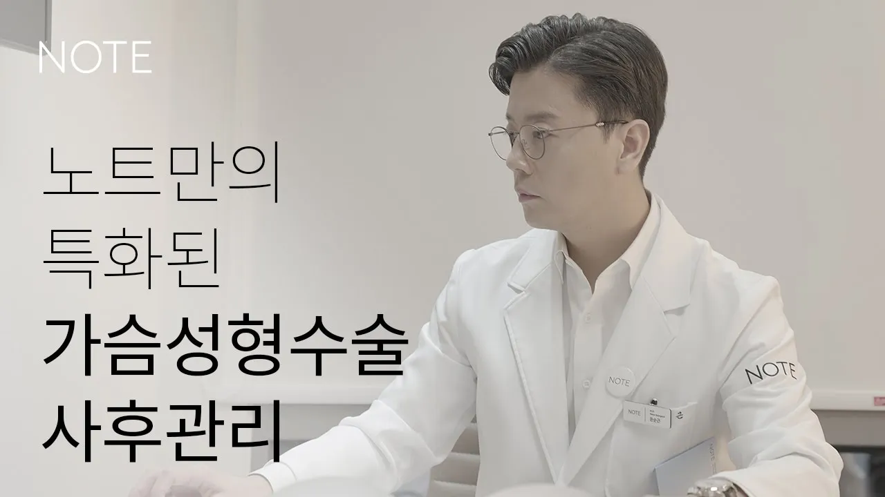[NOTE.PRS] 노트만의 특화된 가슴성형 후 사후관리!
