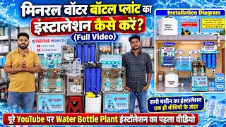 मिनरल वॉटर बॉटल प्लांट का इंस्टालेशन कैसे करें🎯✅ | सभी मशीन का इंस्टालेशन एक ही वीडियो के अंदर