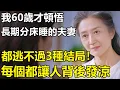 Lagu 長期分床睡的夫妻，都逃不過3種結局？我60歲才頓悟：每一個都讓你背後發涼!【養老|情感|生活|幸福生活】