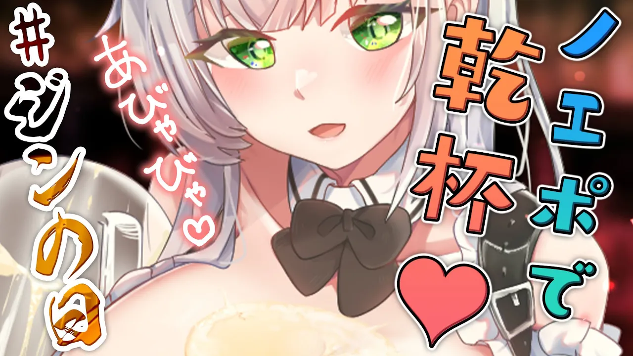 【#ジンの日】休日の夜はノエポで乾杯！至福の時間?✨【白銀ノエル/ホロライブ】