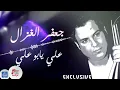 جعفر الغزال - علي يابو علي   | اغاني عراقية 2017