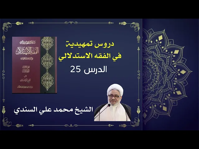 ⁣دروس تمهيدية في الفقه الاستدلالي 25 / المحرمات على الجنب / الشيخ محمد علي السندي / 20  يوليو 2025