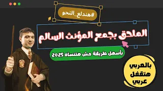الملحق بجمع المؤنث السالم بطريقة سهلة مستحيل تنساها 2025 