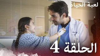 الحلقة 4 لعبة الحياة مدبلج بالعربية 