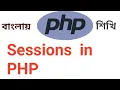 PHP Tutorial Bangla Part 16 php sessions