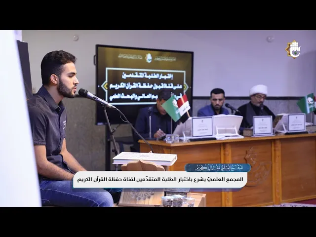 ⁣إقامة اختبارات لـ (36) طالبًا من المتقدّمين لقناة حفظة القرآن الكريم المستحدثة