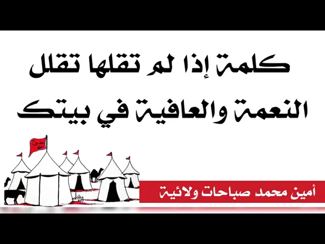 ⁣كلمة إذا لم تقلها تقلل النعمة والعافية في بيتك