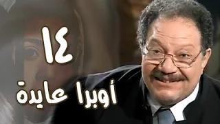 أوبرا عايدة الحلقة 14 من 27 