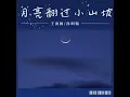 月亮翻过小山坡 - 王海颖 & 孙圳翰