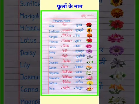 15 Flowers Name in Hindi and English | फूलों के नाम हिंदी और अंग्रेजी में | Flowers Name in English